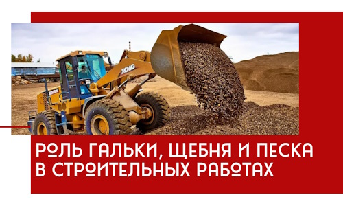 Роль гальки, щебня и песка в строительных работах в Серове