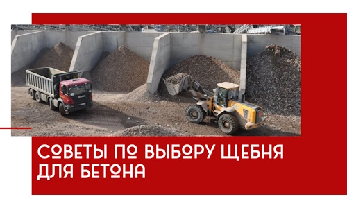 Советы по выбору щебня для бетона в Серове