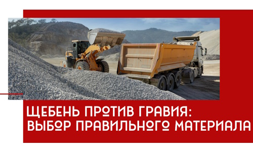 Щебень против гравия: выбор материала для строительных нужд в Серове